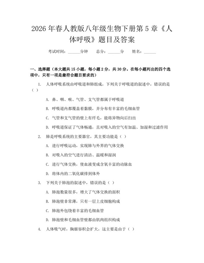 2026年春人教版八年级生物下册第5章《人体呼吸》题目及答案：(docx+pdf)免费下载