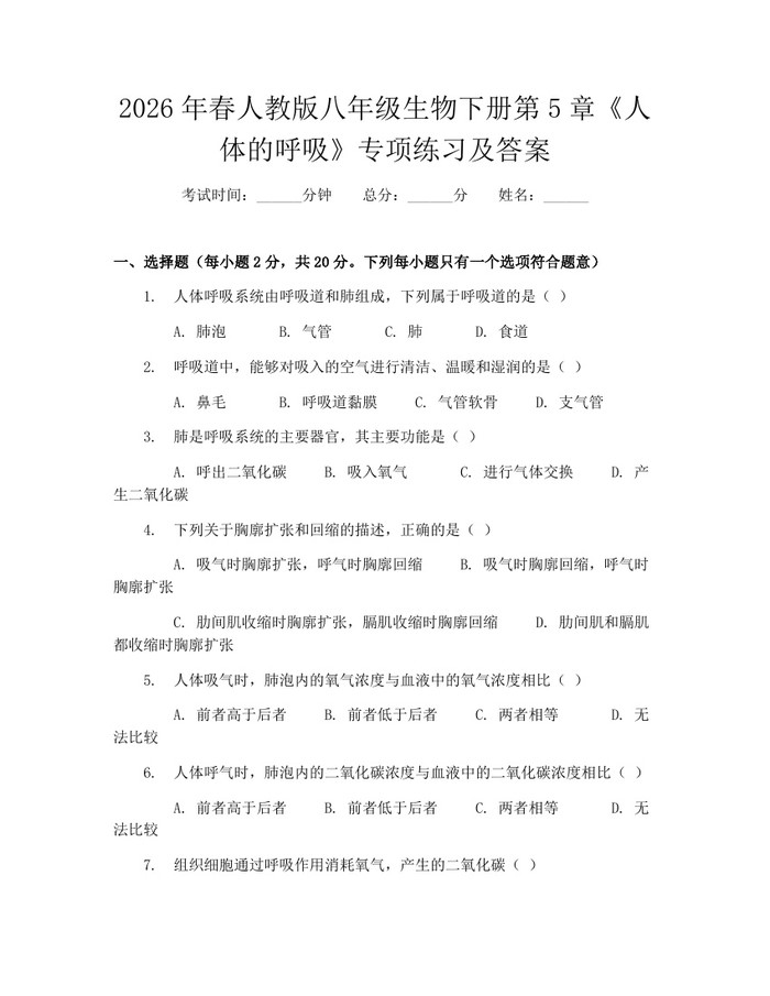 2026年春人教版八年级生物下册第5章《人体的呼吸》专项练习及答案:(docx+pdf)免费下载