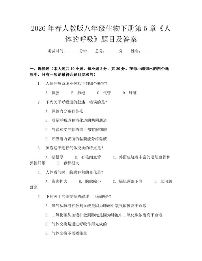 2026年春人教版八年级生物下册第5章《人体的呼吸》题目及答案:(docx+pdf)免费下载