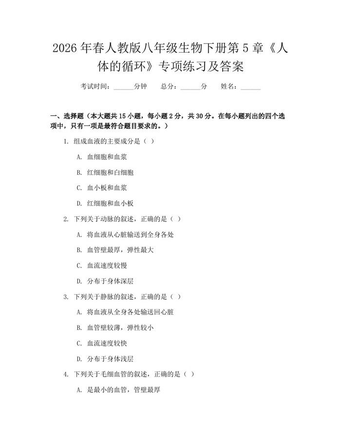 2026年春人教版八年级生物下册第5章《人体的循环》专项练习及答案：(docx+pdf)免费下载