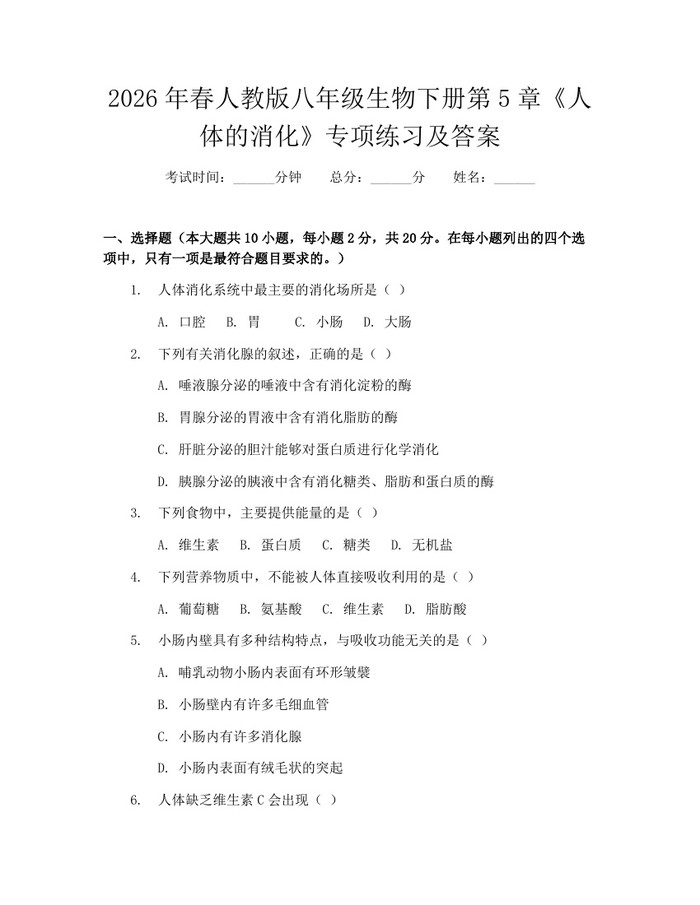 2026年春人教版八年级生物下册第5章《人体的消化》专项练习及答案:(docx+pdf)免费下载