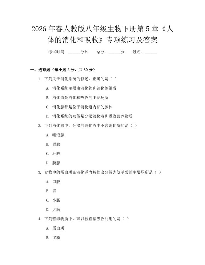 2026年春人教版八年级生物下册第5章《人体的消化和吸收》专项练习及答案：(docx+pdf)免费下载