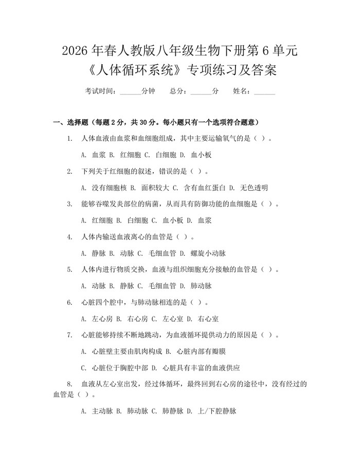 2026年春人教版八年级生物下册第6单元《人体循环系统》专项练习及答案:(docx+pdf)免费下载