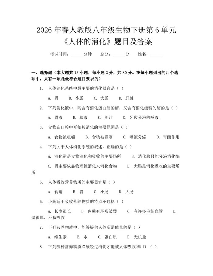 2026年春人教版八年级生物下册第6单元《人体的消化》题目及答案：(docx+pdf)免费下载