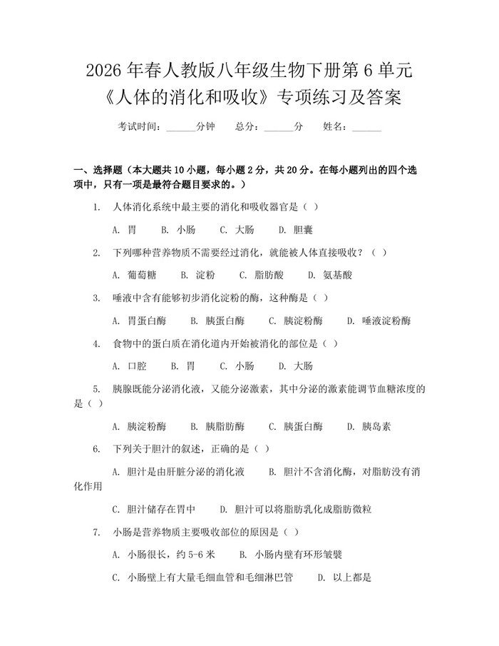 2026年春人教版八年级生物下册第6单元《人体的消化和吸收》专项练习及答案:(docx+pdf)免费下载