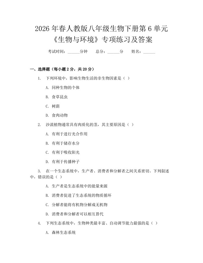 2026年春人教版八年级生物下册第6单元《生物与环境》专项练习及答案:(docx+pdf)免费下载