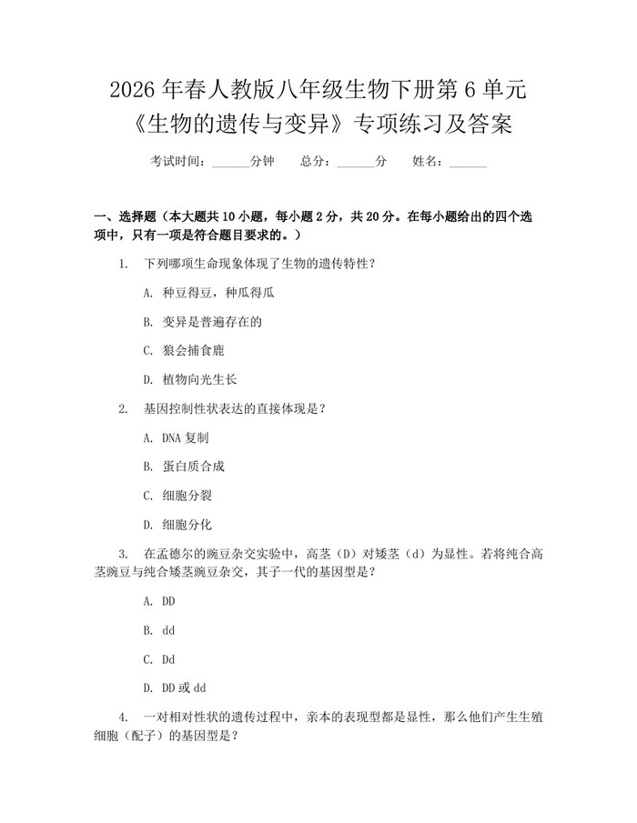 2026年春人教版八年级生物下册第6单元《生物的遗传与变异》专项练习及答案:(docx+pdf)免费下载