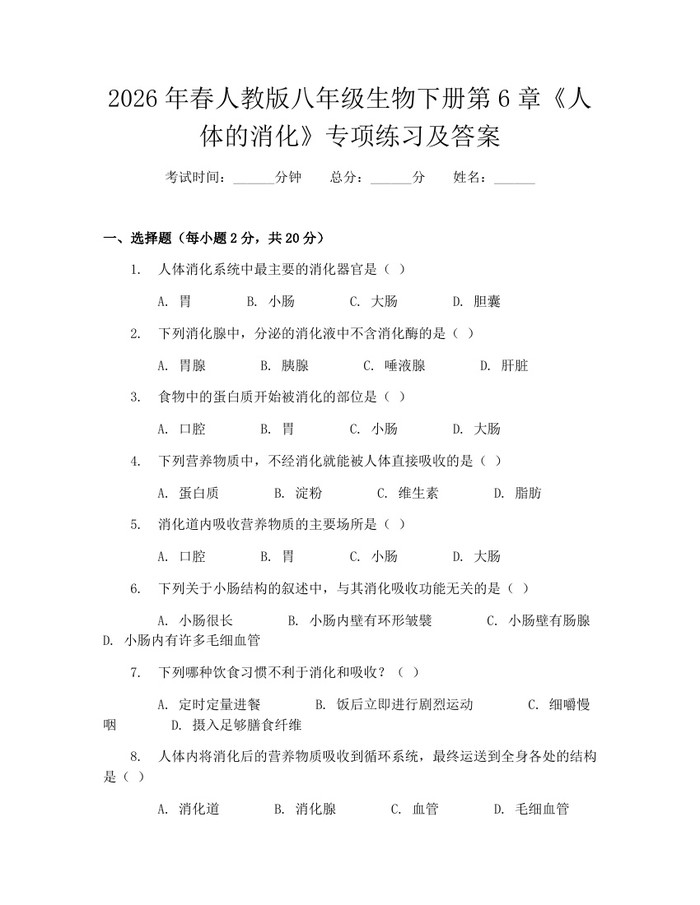 2026年春人教版八年级生物下册第6章《人体的消化》专项练习及答案:(docx+pdf)免费下载