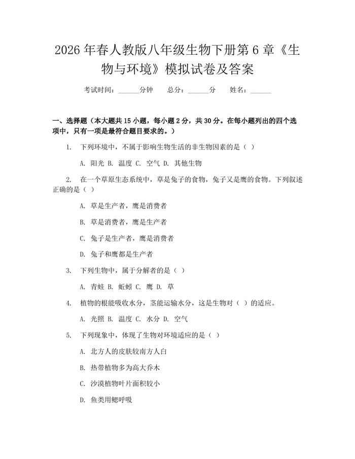 2026年春人教版八年级生物下册第6章《生物与环境》模拟试卷及答案:(docx+pdf)免费下载