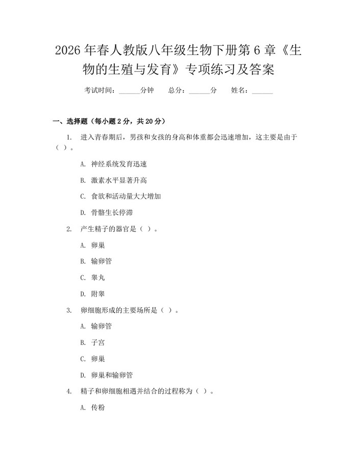 2026年春人教版八年级生物下册第6章《生物的生殖与发育》专项练习及答案：(docx+pdf)免费下载