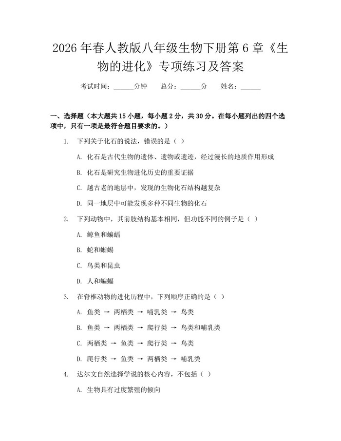 2026年春人教版八年级生物下册第6章《生物的进化》专项练习及答案：(docx+pdf)免费下载