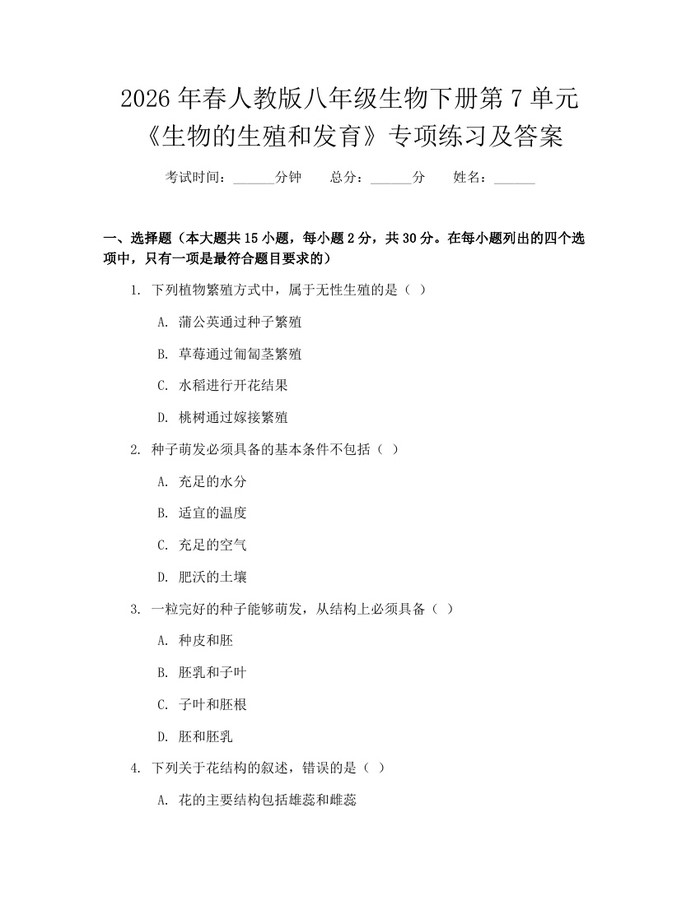 2026年春人教版八年级生物下册第7单元《生物的生殖和发育》专项练习及答案：(docx+pdf)免费下载