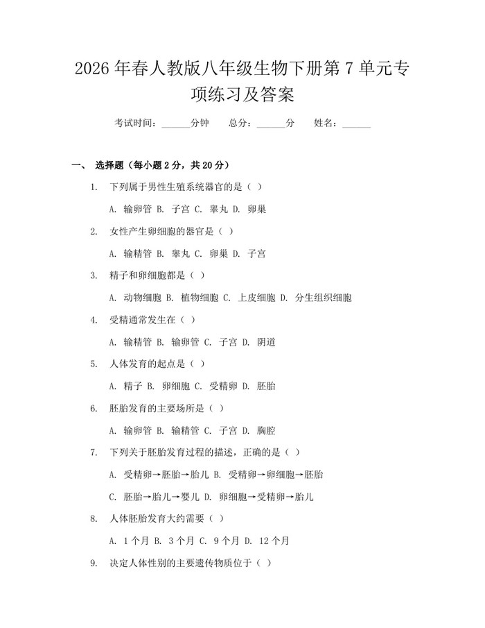 2026年春人教版八年级生物下册第7单元专项练习及答案：(docx+pdf)免费下载