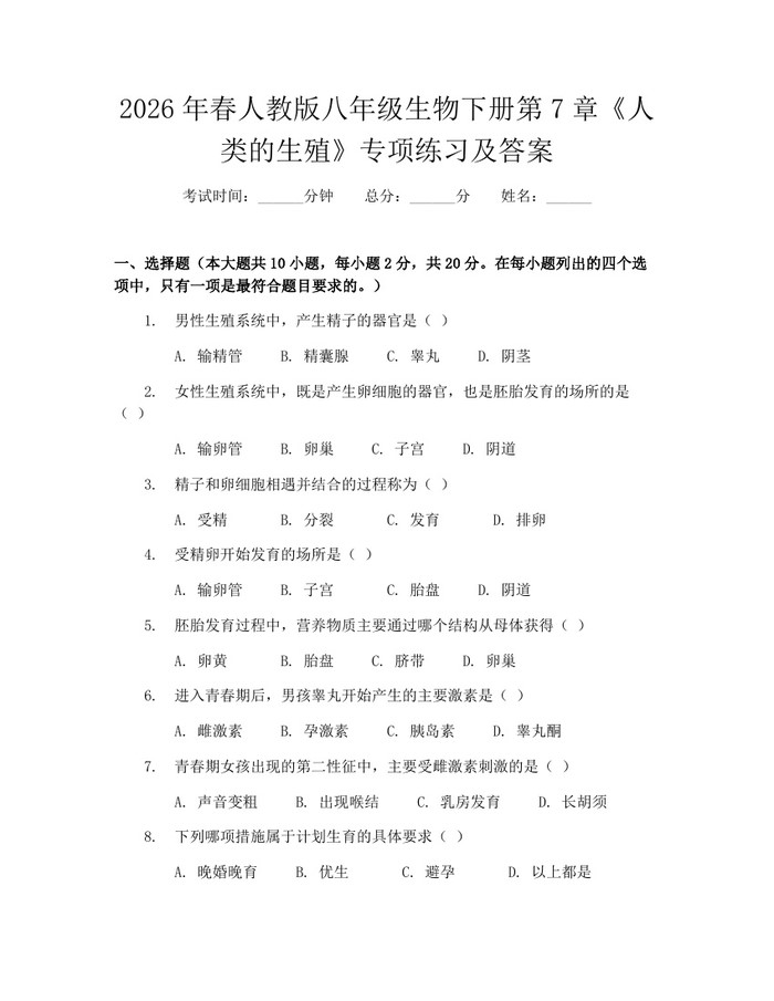 2026年春人教版八年级生物下册第7章《人类的生殖》专项练习及答案：(docx+pdf)免费下载