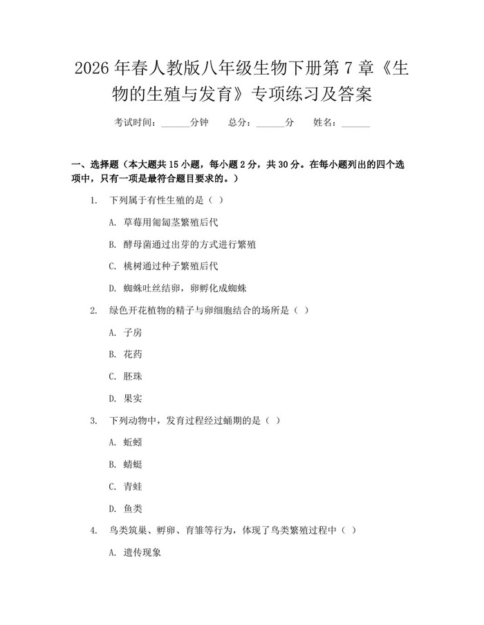 2026年春人教版八年级生物下册第7章《生物的生殖与发育》专项练习及答案:(docx+pdf)免费下载