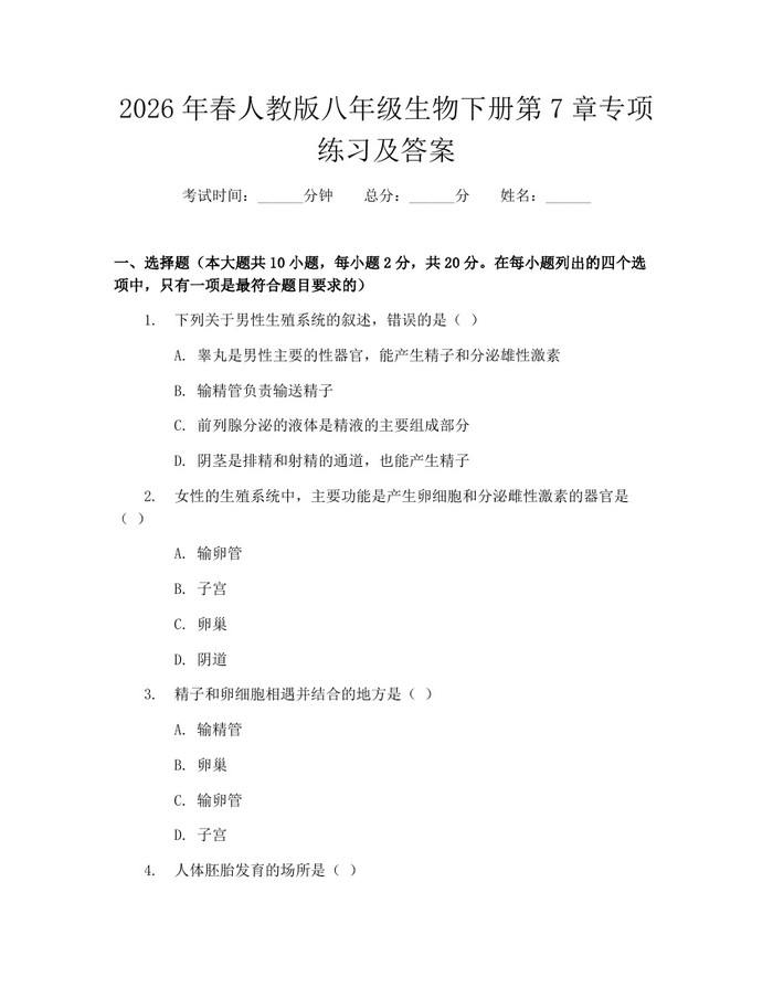2026年春人教版八年级生物下册第7章专项练习及答案:(docx+pdf)免费下载