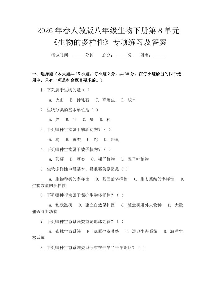 2026年春人教版八年级生物下册第8单元《生物的多样性》专项练习及答案：(docx+pdf)免费下载