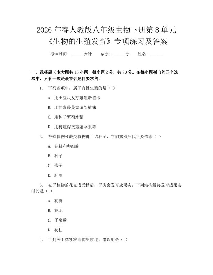 详细阅读:2026年春人教版八年级生物下册第8单元《生物的生殖发育》专项练习及答案:(docx+pdf)免费下载 2026年春人教版八年级生物下册第8单元《生物的生殖发育》专项练习及答案:(docx+pdf)免费下载