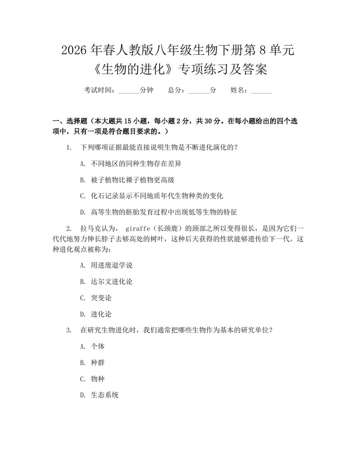 2026年春人教版八年级生物下册第8单元《生物的进化》专项练习及答案：(docx+pdf)免费下载