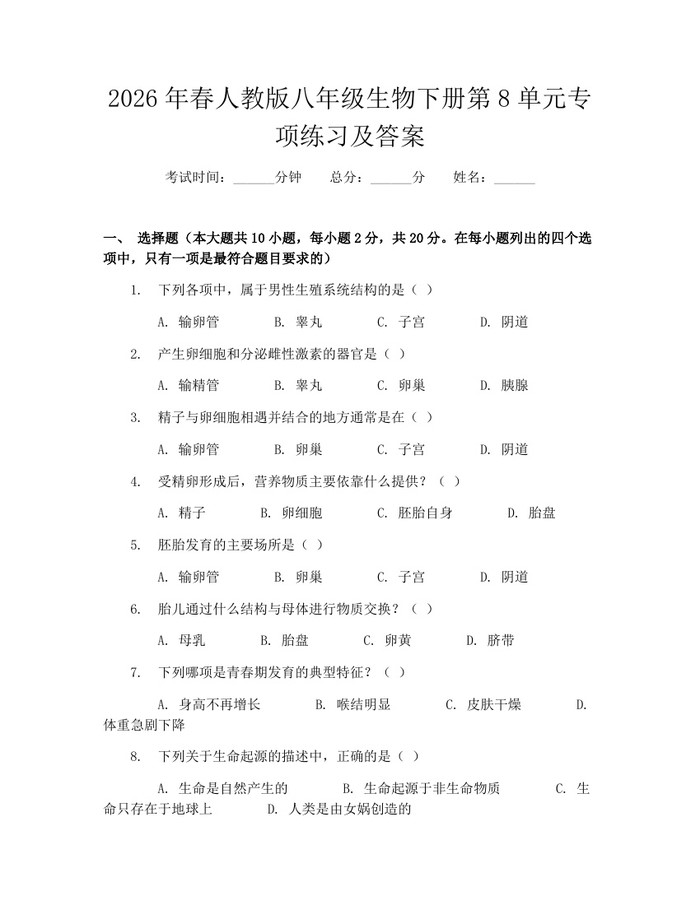 2026年春人教版八年级生物下册第8单元专项练习及答案：(docx+pdf)免费下载