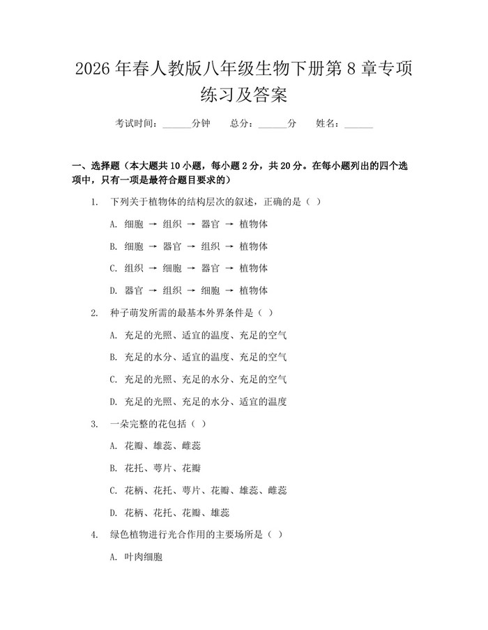 2026年春人教版八年级生物下册第8章专项练习及答案：(docx+pdf)免费下载