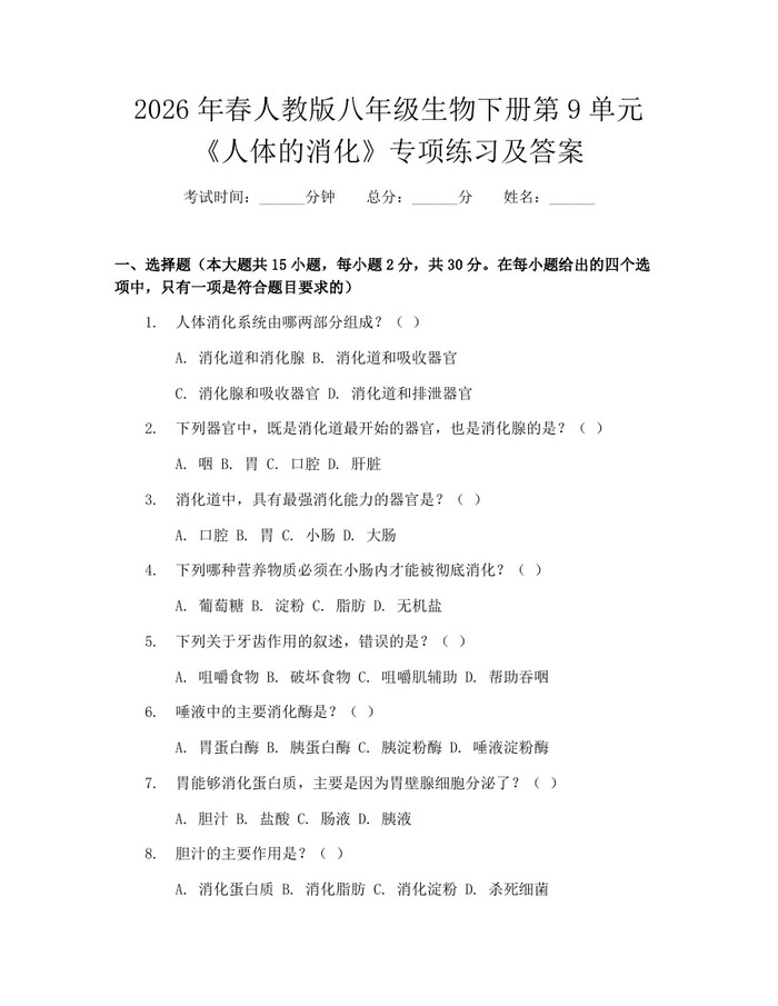 2026年春人教版八年级生物下册第9单元《人体的消化》专项练习及答案：(docx+pdf)免费下载
