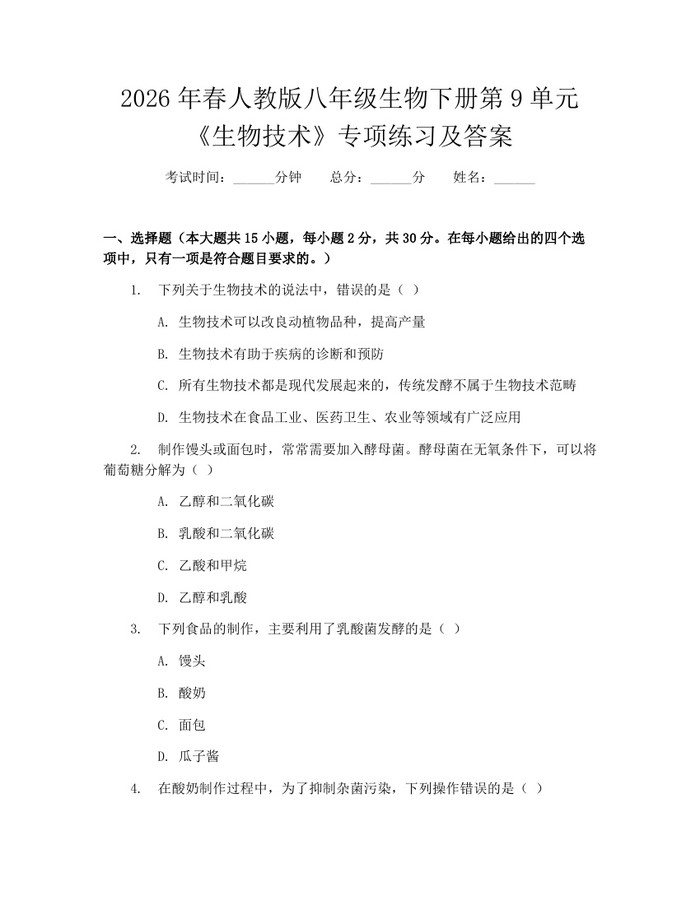 2026年春人教版八年级生物下册第9单元《生物技术》专项练习及答案:(docx+pdf)免费下载