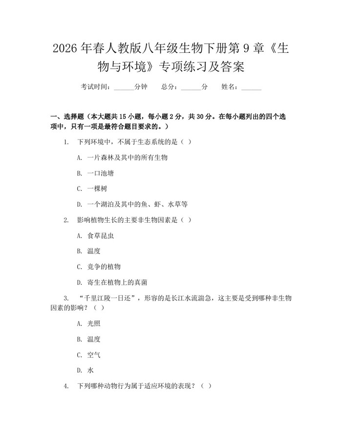 2026年春人教版八年级生物下册第9章《生物与环境》专项练习及答案：(docx+pdf)免费下载