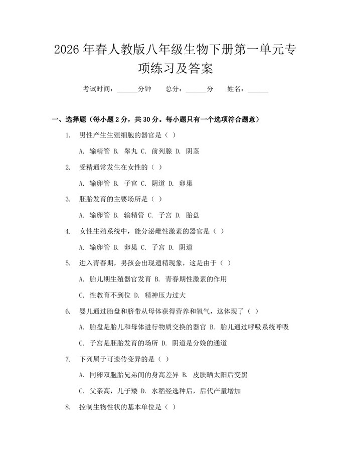 2026年春人教版八年级生物下册第一单元专项练习及答案：(docx+pdf)免费下载