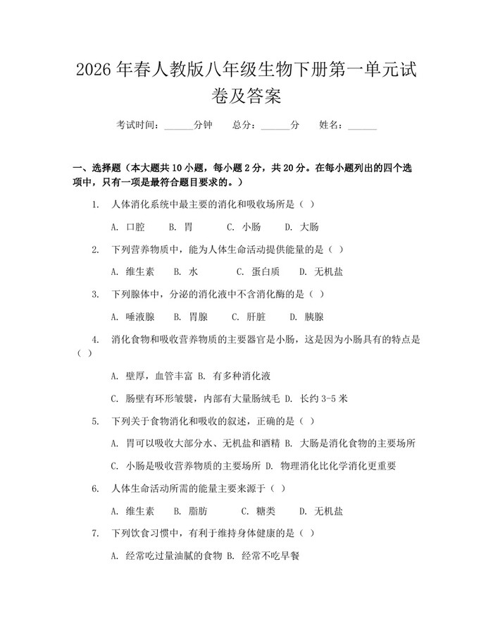 2026年春人教版八年级生物下册第一单元试卷及答案：(docx+pdf)免费下载