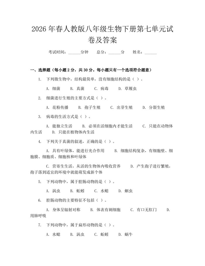 2026年春人教版八年级生物下册第七单元试卷及答案：(docx+pdf)免费下载