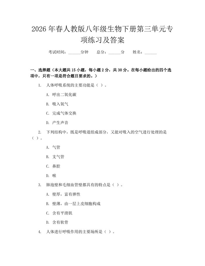 2026年春人教版八年级生物下册第三单元专项练习及答案:(docx+pdf)免费下载