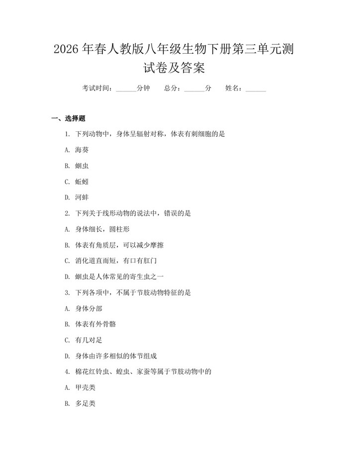 2026年春人教版八年级生物下册第三单元测试卷及答案：(docx+pdf)免费下载