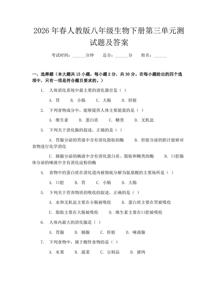 2026年春人教版八年级生物下册第三单元测试题及答案：(docx+pdf)免费下载