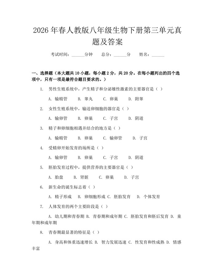 2026年春人教版八年级生物下册第三单元真题及答案：(docx+pdf)免费下载