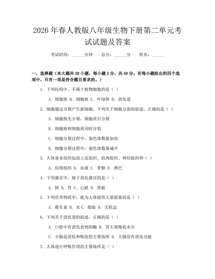 2026年春人教版八年级生物下册第二单元考试试题及答案：(docx+pdf)免费下载