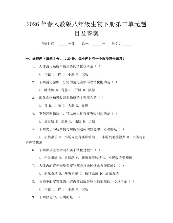 2026年春人教版八年级生物下册第二单元题目及答案：(docx+pdf)免费下载