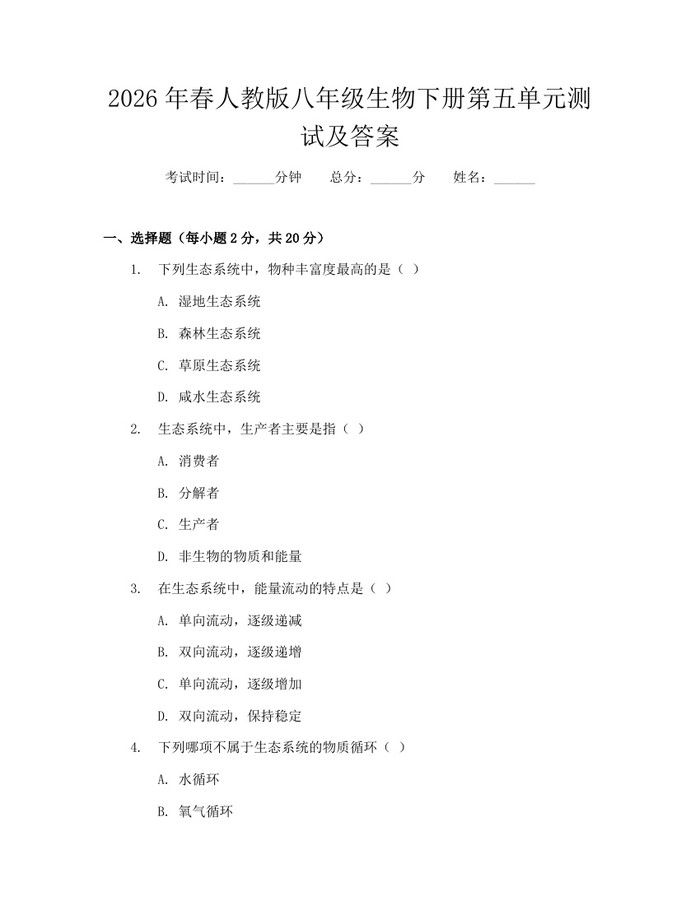 2026年春人教版八年级生物下册第五单元测试及答案:(docx+pdf)免费下载
