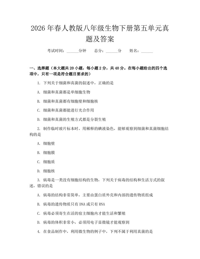 2026年春人教版八年级生物下册第五单元真题及答案:(docx+pdf)免费下载