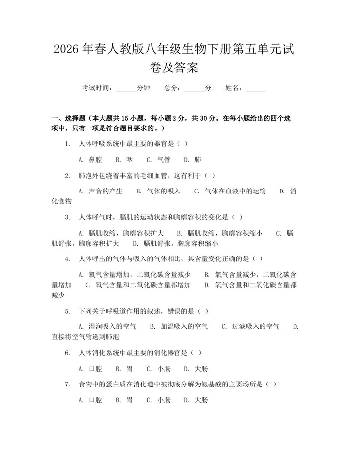 2026年春人教版八年级生物下册第五单元试卷及答案：(docx+pdf)免费下载