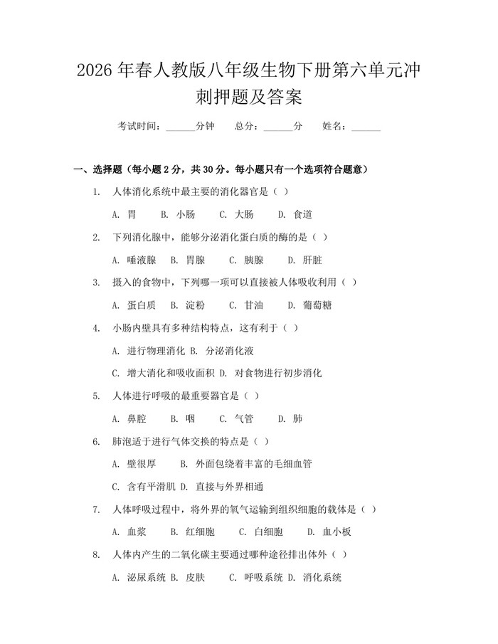 2026年春人教版八年级生物下册第六单元冲刺押题及答案：(docx+pdf)免费下载
