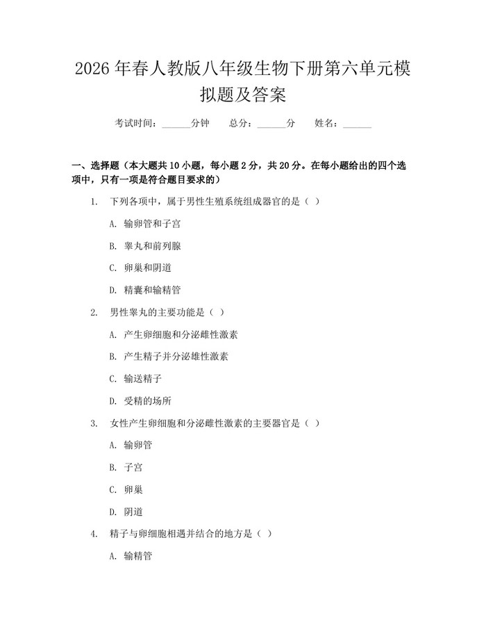 2026年春人教版八年级生物下册第六单元模拟题及答案：(docx+pdf)免费下载