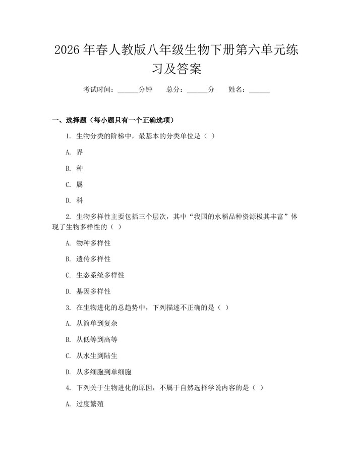 2026年春人教版八年级生物下册第六单元练习及答案：(docx+pdf)免费下载