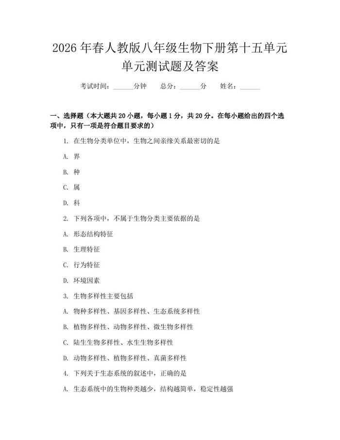 2026年春人教版八年级生物下册第十五单元单元测试题及答案:(docx+pdf)免费下载