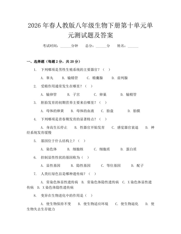 2026年春人教版八年级生物下册第十单元单元测试题及答案：(docx+pdf)免费下载