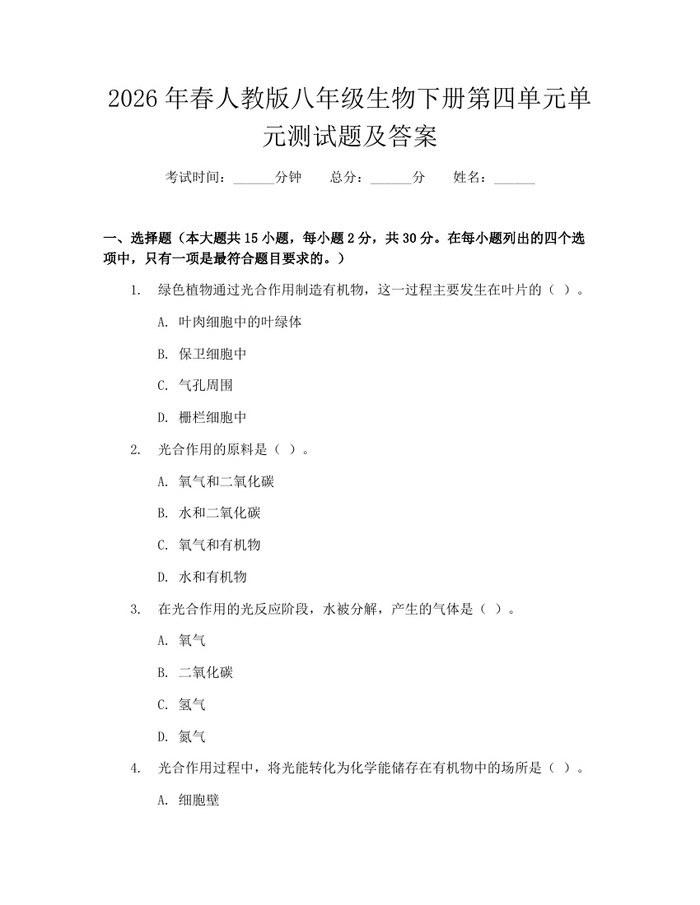 2026年春人教版八年级生物下册第四单元单元测试题及答案：(docx+pdf)免费下载