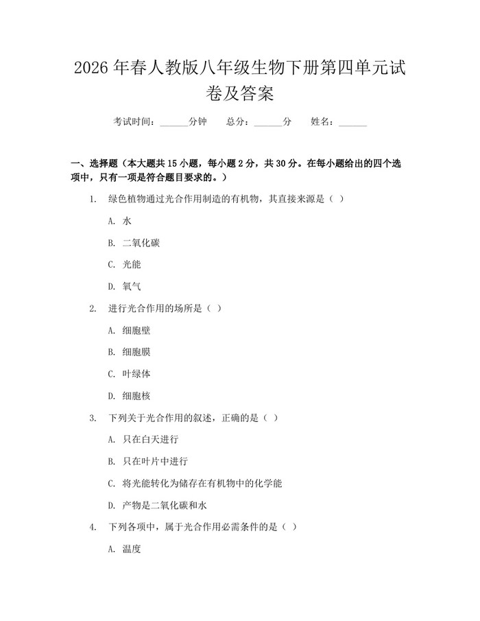2026年春人教版八年级生物下册第四单元试卷及答案：(docx+pdf)免费下载