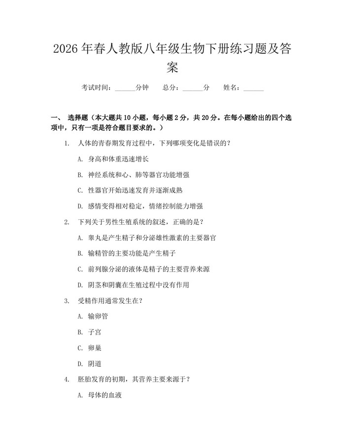 2026年春人教版八年级生物下册练习题及答案:(docx+pdf)免费下载