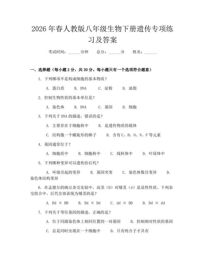 2026年春人教版八年级生物下册遗传专项练习及答案：(docx+pdf)免费下载