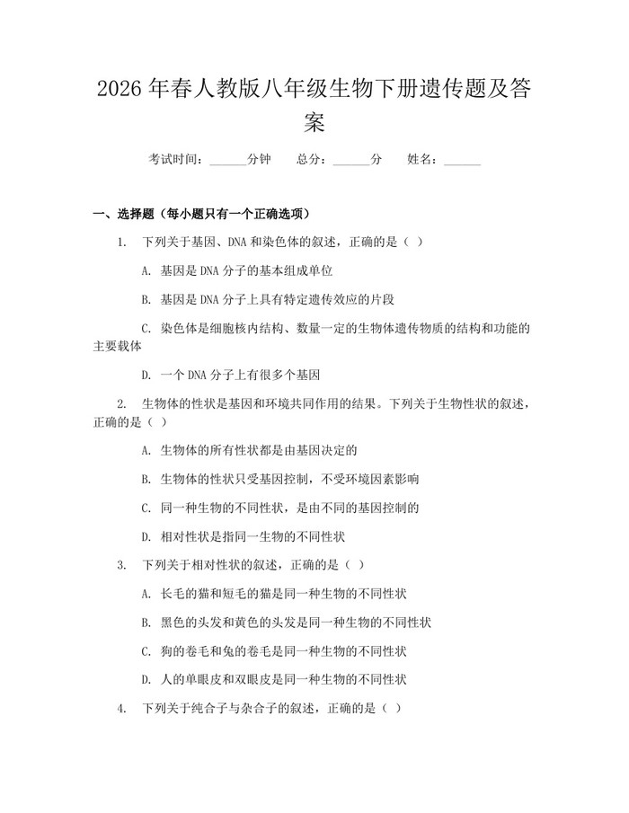 2026年春人教版八年级生物下册遗传题及答案:(docx+pdf)免费下载